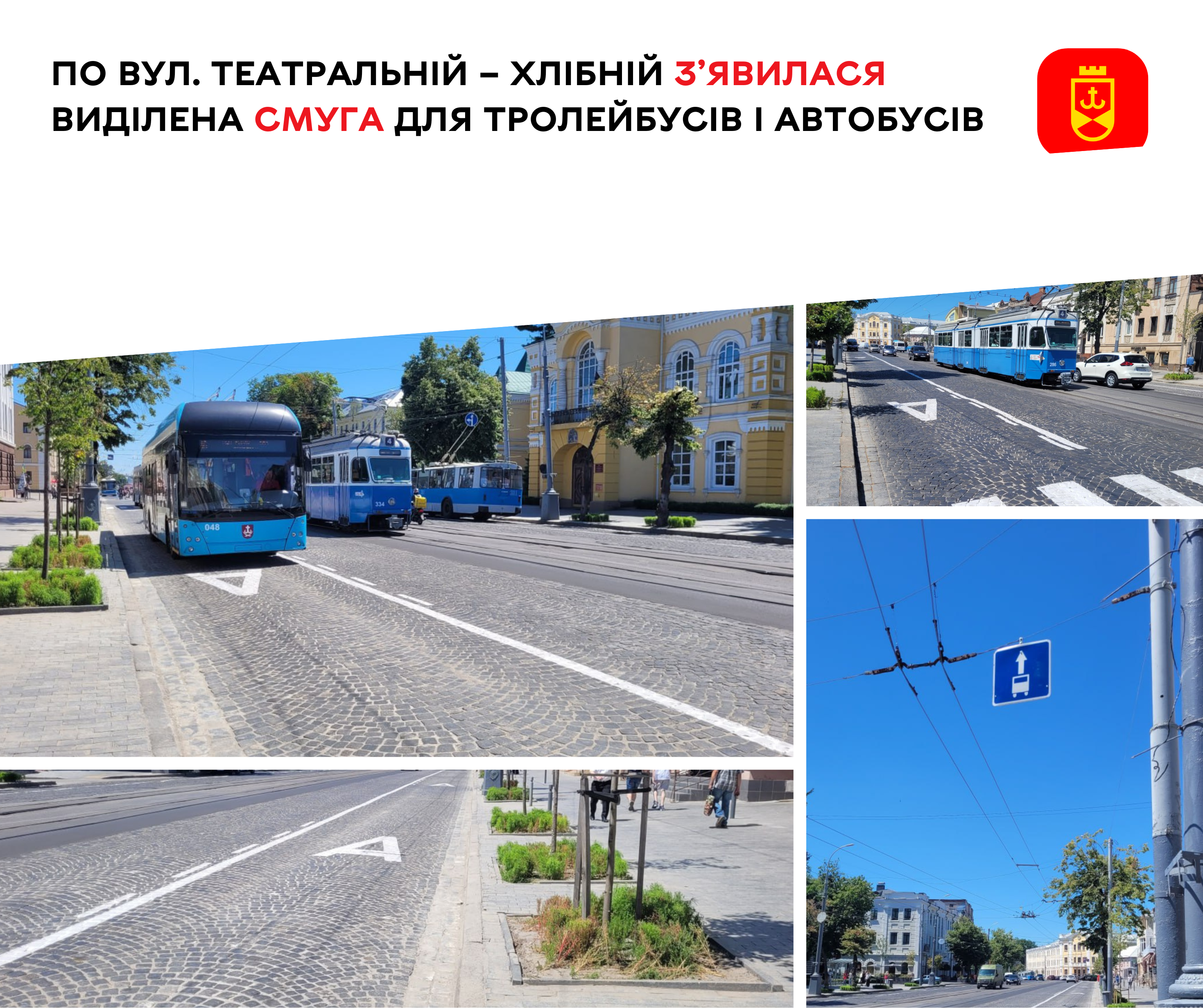 По вул. Театральній – Хлібній з’явилася виділена смуга для тролейбусів і автобусів